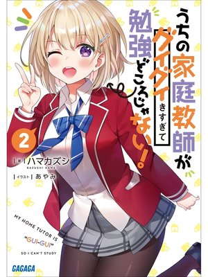 cover image of うちの家庭教師がグイグイきすぎて勉強どころじゃない!: ２